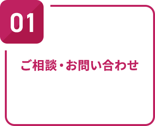 ご相談・お問い合わせ