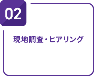 現地調査・ヒアリング