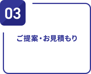 ご提案・お見積もり