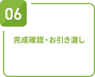 完成確認・お引き渡し