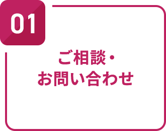 ご相談・お問い合わせ